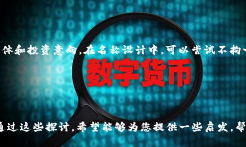    如何为Tokenim选择一个吸引人的名称  / 

 guanjianci  Tokenim, 名称选择, 加密货币  /guanjianci 

### 引言

在加密货币和区块链行业中，一个引人注目的Tokenim（代币名称）对项目的成功至关重要。名称不仅是一个品牌的标识，更是项目愿景、使命和价值的重要体现。选择一个好的代币名称可以帮助吸引投资者、用户和社区成员。接下来，我们将详细探讨如何为Tokenim选择一个能够代表其核心价值的名称，并讨论一些相关的思考问题。

### 如何为Tokenim选择一个吸引人的名称

#### 1. 阐明项目的核心价值

在选择名称之前，首先要明确Tokenim所代表的项目核心价值。这意味着你需要对项目的功能、目标用户群体以及希望传达的情感进行深入分析。例如，如果你的Tokenim是针对可持续发展的项目，名称中可以加入与绿色、环保相关的元素。

考虑到以上因素，你可以列出一些与项目宗旨和目标相关的关键词。这些关键词可以帮助你在命名时寻找灵感和方向。

#### 2. 确保

一个好的Tokenim名称通常需要简单、易于拼写和记忆。复杂或难以发音的名称可能会导致用户的困惑，从而降低其接受度；相反，简短的名称更易于传播。因此，建议在命名的时候，考虑到使用者的体验，尽量保持名称的简洁性。

例如，“EcoToken”这样的名称能够直观地传达出该代币与环保相关的特性。

#### 3. 进行市场调研 

在决定最终名称之前，进行市场调研是非常重要的。这包括分析竞争对手的代币名称、行业趋势以及目标市场的偏好。通过这些调研，可以帮助你获得对行业更深刻的理解，并找到一些未被充分利用的命名空间。

在市场调研过程中的一个有效方法是使用关键词工具，查看哪些关键词在搜索引擎和社交媒体上表现良好，这类似于中的关键字研究。

#### 4. 确保法律合规 

在选择名称的时候，务必要保证该名称没有侵犯任何商标或专利。此外，一些国家对加密货币和代币的命名在法律上也有特定要求。可以聘请法律顾问对名称进行审核，以确保避免潜在的法律纠纷。

选择一个独特的名称还能够帮助你的代币在众多竞争者中脱颖而出。

#### 5. 创建品牌故事

有趣的名称往往伴随着吸引人的品牌故事。一个好的Tokenim名称应该能够激发用户的兴趣，并给他们提供一个理解项目背景的框架。这也背后暗示着项目愿景、使命等。

例如，一个名称如“Starlight”不仅传递了一种积极的感觉，而且还可以到未来、希望和探索的主题，从而帮助品牌与用户建立情感联系。

### 可能相关的问题

以下是选择Tokenim名称过程中可能遇到的五个相关问题。

### 问题一：为什么名称对Tokenim项目如此重要？

名称是品牌识别的首要元素。它在项目的营销、用户界面和社交媒体交互中，均扮演着基础角色。一个好的名称能有效传达项目的主题、功能和目标，进而吸引目标用户及投资者。

#### 项目的初印象

一个独特且富有吸引力的名称将唤起易记和强烈的认同感，给人留下深刻的初印象。当用户在网页、白皮书或社交媒体上看到这个名称时，会迅速对项目产生兴趣并进一步了解。因此，一个好的名称是市场推广策略中的第一步。

根据一些市场调研数据显示，一半以上的投资者在选择投资项目时，都会首先关注项目的名称及品牌形象。

#### 品牌意识和口碑 

一个好的Tokenim名称还能帮助项目在社区中建立品牌意识。通过用户的口耳相传，名称本身就成为了一种“宣传工具”。用户一旦形成对名称的认知，会更加乐于分享给朋友和社交圈，而这有可能成为项目发展的一种自传播效应。

例如，名称如“DogeCoin”经过市场的热烈讨论，已成为一种文化现象，推动了其自身的壮大。

#### 消除混淆

在加密货币领域，市场上存在大量同名或拼写相似的项目。一个易于辨识的Tokenim名称会帮助用户快速了解项目的独特性，降低用户在选择时的混淆。所以，确保名称的独特性和非重复性也是非常重要的一环。

与此同时，这也可以避免未来可能的法律困难以及市场竞争中的混淆情况。

### 问题二：名称中的语言和文化因素应该考虑哪些方面？

语言和文化在取名过程中有着重要的影响。不同的文化背景、语言特征和地域特性都会影响名称的接受程度。因此，在选择Tokenim名称之前，充分考虑目标市场和受众的文化因素非常重要。

#### 文化和地域差异

在全球化的今天，加密货币的用户群体遍布世界各地。不同的文化背景、风俗习惯和语言特点可能会让同一个名称在不同国家和地区引发不同的理解和反应。例如，一个在某些国家可能表现良好的名称，在其他地方却可能引发误解或负面反应。

例如，某些词汇在某些文化中可能意味着吉利，而在另一些文化中则可能与负面的含义相连。

#### 符号和隐喻

许多Tokenim名称中常常使用隐喻或象征性的用词，这有助于增强名称的综合内涵。通过使用特定地域的象征物和习惯表达，能够更好地引发目标用户的共鸣。

例如，若目标市场是东亚地区，可能会考虑使用一些与该地区文化相关的元素，像龙、凤凰这样的吉祥物，来命名代币。

#### 语言流利性

确保名称在多种语言中的发音流畅、简单且易于记忆是取名时的又一要点。一些复杂的词汇和拼写不仅会影响用户的记忆，也可能产生地域用户交流上的障碍。

例如，名称如“Token”在多国语言中的读音较为相似，这样有助于全球用户的识别和使用。

### 问题三：如何使用关键字增强名称的吸引力？

在选择Tokenim名称时，关键字的有效使用能够为名称增添更多的层次。权衡项目的特性和目标，巧妙融入关键字相应词汇，从而增强名称的意义和吸引力。

#### 关键字的定义

关键字是能够传递特定含义的词汇或短语。在Tokenim的名称中，这些词通常与项目的功能、愿景或目标密切相关，例如“节能”、“安全”、“去中心化”等。

选择相应的关键字，可以为用户提供清晰的项目愿景和目标，让他们迅速了解项目的本质。

#### 合理布局与组合

将选择的关键词进行合理的布局与组合，能够帮助形成更优质的名称。例如，将“生态”和“代币”这两个词汇融合，可以得到“Ecoin”这样的组合，更简练而有吸引力。

同时，通过多次排列、组合和反复试验，可以找到最佳的名称版本。

#### 与目标受众的共鸣

使用关键字时，要确保它们与目标受众的需求、期望及心理契合。关键字的选择和使用不仅是为了提升搜索引擎（）的效果，更是为了与用户建立起情感上的联系。

例如，若代币项目主要吸引的是年轻的环境保护者，采用“Eco”这样的关键字，会让他们在第一时间感受到项目的目标和价值观。

### 问题四：在社交媒体时代，如何确保选定的Tokenim名称的独特性？

在当今社交媒体和在线平台盛行的时代，为Tokenim选择一个独特的名称尤为重要。独特性使得项目能够掌握市场的注意力，并增加用户对品牌的忠诚度。

#### 商标和域名的查询

为了确保名称的独特性，首先需要进行商标和域名的查询。使用互联网工具对名称进行搜索，确保没有相同或相似的商标存在。若发现名称已被注册，则需要考虑替换或者改进。

例如，检查各大社交平台的用户名，确保项目能够在各平台获得统一的品牌形象和识别。

#### 通过网络宣传获得用户反馈 

在决策前，可以先在社交媒体上发布一些潜在的名称，并鼓励用户提供反馈。用户的反应可以帮助项目团队在最终确定名称前，评估名称的吸引力及受众的接受程度。

这种方式不仅增进了用户和项目之间的互动，也使得目标用户对品牌形象有了更强的认同感。

#### 制定多种名称备选方案

在最终决策之前，准备多种名称备选方案，能够帮助项目灵活应对各种情况。有时候，一个名字可能在某个市场中受欢迎，而在另一个市场却未必适用。妥善制定多个备选方案，能够确保项目在不同市场之间的适应性。

例如，列出一个含有关键字如“Crypto”、“Token”等的名称库，进行逐一评估，最终确定最佳选项。

### 问题五：如何利用心理学原理提升名称的吸引力？

在命名Tokenim的过程中，运用心理学的原理和技巧，能够帮助提升名称的吸引力，使其更具市场竞争力。借助心理学理论，可以通过不同的名称构建用户的期待与情感共鸣。

#### 与情感共鸣

人们通常对某些声音、字母组合和词汇产生某种情感共鸣。通过对美好事物的名称进行，能使用户感受到亲切感。例如，名称中含有“光”、“星”等字眼，能够传递一种积极、向上的情绪。

这种情感的共鸣能够进一步驱使用户的关注，促使其进一步了解和使用该Tokenim。

#### 可读性与易记性

名称的可读性和易记性同样影响用户的接受程度。研究表明，易读且押韵的名称更容易成为用户的记忆点，如“Bit”与“Fit”的结合，能在听觉上产生和谐感。

因此，在选择Tokenim名称时，除了考虑意义和盘口外，审视名称的发音美感及流畅度也非常重要。

#### 标新立异与市场反应

结合心理学的“标新立异”原理，创新且引人注目的名称往往能给项目带来更大的关注和市场反响。而这种反响反过来也会影响到项目的用户群体和投资意向。在名称设计中，可以尝试不拘一格的创新思路，形成独特的个人风格，从而提升品牌识别度。

例如，采用一些生动独特的形象化比喻，往往能够成为用户讨论和分享的热点。

### 结尾

总的来说，为Tokenim选择一个吸引人的名称是一个综合性任务，需要考虑多种因素，包括项目的核心价值、法律合规、用户的语言文化背景等。通过这些探讨，希望能够为您提供一些启发，帮助您在这个快速发展的行业中成功打造属于自己的代币品牌。选择名称或许只是开端，但它的影响力却在整个项目发展中无处不在。
