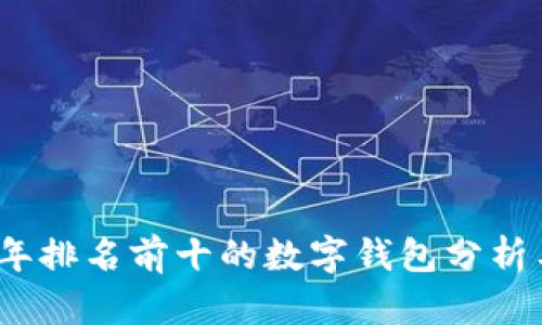 2023年排名前十的数字钱包分析与比较