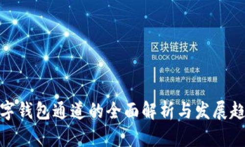 数字钱包通道的全面解析与发展趋势