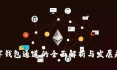 数字钱包通道的全面解析