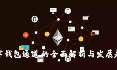 数字钱包通道的全面解析与发展趋势