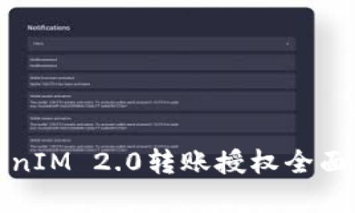 TokenIM 2.0转账授权全面解析