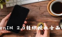TokenIM 2.0转账授权全面解析