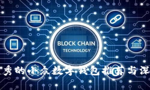 五款优秀的小众数字钱包推荐与深度解析
