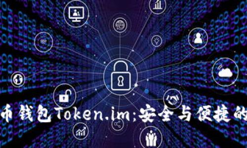 探索数字币钱包Token.im：安全与便捷的完美结合