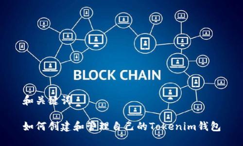 和关键词

如何创建和管理自己的Tokenim钱包