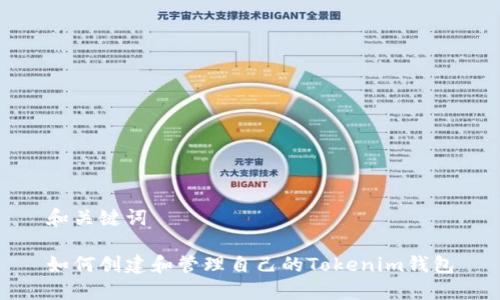 和关键词

如何创建和管理自己的Tokenim钱包