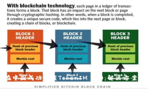 如何在中国成功下载TokenIM 2.0：解决方案与技巧