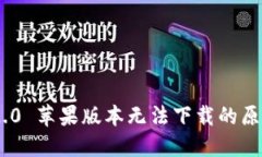 : Tokenim 2.0 苹果版本无法下