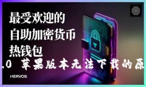 : Tokenim 2.0 苹果版本无法下载的原因及解决方法