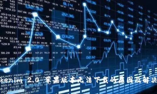 : Tokenim 2.0 苹果版本无法下载的原因及解决方法