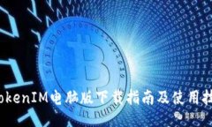  TokenIM电脑版下载指南及使