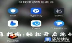数字通钱包开通指南：轻