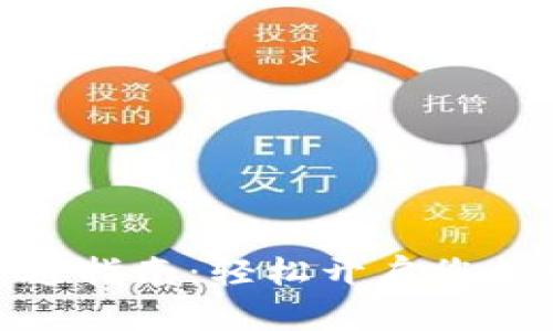 数字通钱包开通指南：轻松开启您的数字资产之旅
