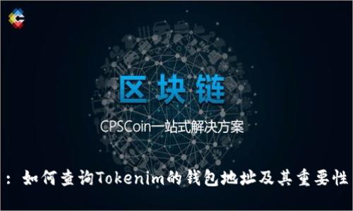 : 如何查询Tokenim的钱包地址及其重要性