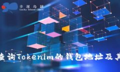 : 如何查询Tokenim的钱包地