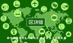 探索数字币钱包的高利息