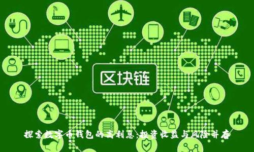探索数字币钱包的高利息：投资收益与风险并存