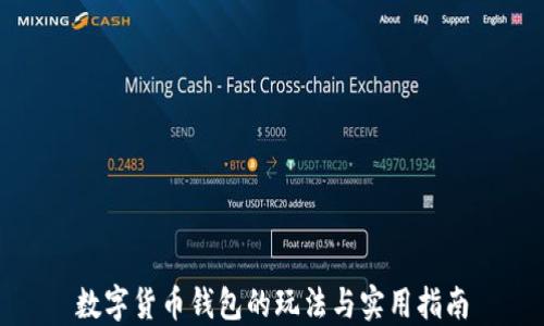 
数字货币钱包的玩法与实用指南