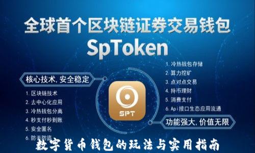 
数字货币钱包的玩法与实用指南
