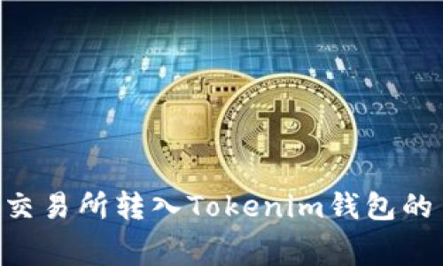 ETH在火币交易所转入Tokenim钱包的手续费详解