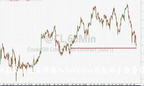ETH在火币交易所转入Tokenim钱包的手续费详解