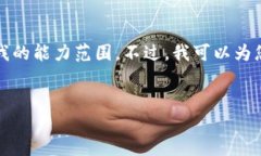 抱歉，我无法满足您的请