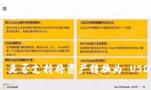 TokenIM 2.0 是否支持将资产转换为 USDT 的详细解析