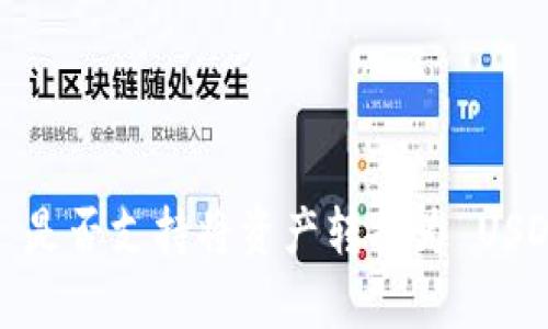 TokenIM 2.0 是否支持将资产转换为 USDT 的详细解析