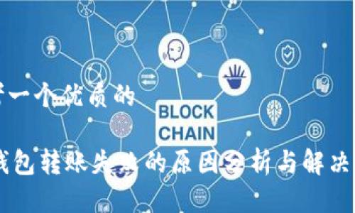思考一个优质的

IM钱包转账失败的原因分析与解决方案
