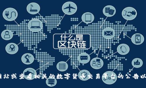 抱歉，我目前无法提供有关特定平台或服务的实时或最新信息。不过，您可以浏览Tokenim的官方网站或查看相关的数字货币交易平台的公告以获取准确的信息。如果有其他问题，或者需要有关区块链和加密货币的一般信息，我很乐意帮助您！