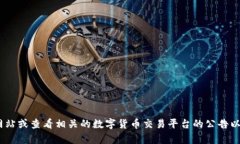 抱歉，我目前无法提供有