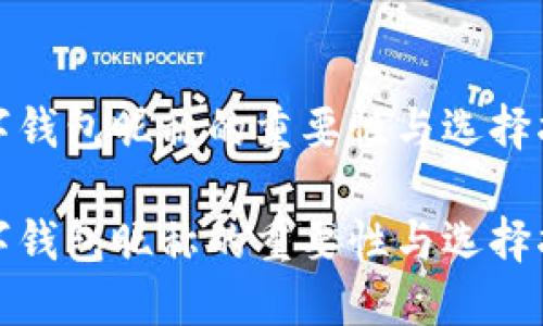 数字钱包昵称的重要性与选择指南

数字钱包昵称的重要性与选择指南