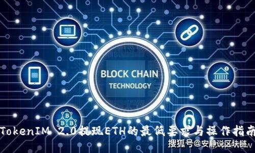 TokenIM 2.0提现ETH的最低要求与操作指南