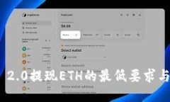 TokenIM 2.0提现ETH的最低要求