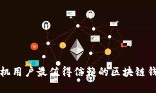 安卓手机用户最值得信赖的区块链钱包推荐