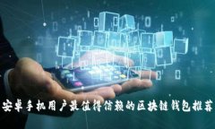 安卓手机用户最值得信赖