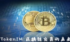 云币网TokenIM：区块链交易