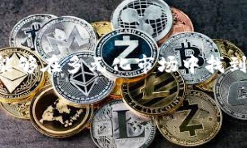 建行数字钱包：开启智慧金融新篇章/
数字钱包, 互联网金融, 建设银行/guanjianci

在这个数字化迅速发展的时代，金融科技的进步为我们日常生活带来了全新的体验。作为中国领先的商业银行之一，建设银行（简称“建行”）在互联网金融领域不断创新，推出了“建行数字钱包”这一产品，正在重塑传统金融服务的面貌。通过数字钱包，用户不仅可以便捷地进行资金管理，还能享受到多种金融服务。本篇文章将深入探讨建行数字钱包的多重功能、优势以及面临的挑战，并分析其在未来金融生态中的重要作用。

一、建行数字钱包的功能解析
建行数字钱包的核心功能可以概括为支付、转账、理财、信用管理等几个方面。
首先，支付功能是数字钱包的基本功能。用户可以通过建行数字钱包进行扫码支付，无论是在商店购物、在线消费，还是生活缴费，都极为便利。这种支付方式不仅提高了交易的效率，还增强了用户的支付安全感。
其次，转账功能让资金流动更加高效。无论是在国内还是国际间，用户可以随时随地向其他用户或账户进行转账，极大地方便了家人、朋友之间的资金往来。而通过绑定银行卡，用户还可以轻松实现资金的自由调配。
理财功能则为用户提供了更多的资产增值选择。用户可以根据自身风险偏好选择不同类型的理财产品，实时查看收益并进行投资。这种灵活的理财方式让用户在享受金融服务的同时，也能实现财富的增值。
信用管理功能则为用户提供了信用评估和管理工具，用户可以通过数字钱包查看自身信用评分，获取信用报告，并根据评估结果进行合理的资金运用，为今后的贷款或信用卡申请打下良好基础。

二、建行数字钱包的优势
在激烈的市场竞争中，建行数字钱包具备了多项明显的优势：
首先，建行作为国有大型银行，拥有雄厚的资金背景和良好的信用体系。这使得用户在使用数字钱包时，可以享受到安全、可靠的金融服务。与一些小型金融科技公司相比，用户更倾向于选择大银行提供的服务。
其次，建行数字钱包为用户提供了便捷的服务体验。通过应用程序（APP），用户可以在一个平台上完成所有金融活动，避免了传统银行业务繁琐的流程和时间成本。只需几步操作，用户便可以轻松完成支付、转账和理财。
再次，建行数字钱包支持多种金融服务，涵盖了个人金融、企业金融及小微企业金融。这样一来，用户能够自由选择适合自身需求的金融产品，充分发挥数字金融的灵活性与多样性。
最后，建行数字钱包积极采用新技术，包括大数据分析、人工智能等，提升用户体验和服务效率。通过对用户数据的分析，建行能够为用户提供更为贴心的服务推荐，满足不同用户的个性化需求。

三、建行数字钱包的发展前景
随着数字化进程的加速，建行数字钱包的发展前景可谓光明。未来，数字钱包将进一步整合更多金融服务功能，为用户提供更加全面的服务体验。
首先，数字货币的出现将为建行数字钱包带来新的机遇。央行数字货币的逐步推广，将使得传统的电子支付模式发生变化，建行可借此机会在数字货币领域获取更大市场份额。
其次，借助技术进步，建行有望拓展更多领域的合作，如与电商、物流等行业的合作，将数字钱包的应用场景延伸到更广泛的领域，进一步增强用户黏性。
此外，用户对金融科技的接受度不断提高，年轻一代的用户逐渐成为数字金融的主力军，建行可以通过创新营销手段，更好地吸引和留存用户。
最后，国际化将是建行数字钱包的一个重要发展方向。随着“一带一路”倡议的推广，建行可积极开拓境外市场，将数字钱包服务推广至全球用户，增强国际竞争力。

四、建行数字钱包面临的挑战
尽管建行数字钱包具有多项优势，但在发展过程中也不可避免地面临一些挑战：
一方面，市场竞争日益激烈。随着更多互联网金融公司的崛起，不少创新型企业通过灵活的商业模式和便捷的服务吸引了大量用户，给传统银行带来压力。建行需要不断创新，增强品牌竞争力。
另一方面，用户数据隐私和安全问题日益受到关注。数字金融的快速发展使得用户的信息安全隐患加剧，建行需要进一步加强对用户数据的保护，提升信息安全技术，确保用户的金融安全。
此外，监管政策的变化也给数字金融企业带来了不确定性。金融科技行业的发展离不开政策的支持和引导，当监管趋严时，建行需要灵活调整战略以适应政策的变化。
最后，用户对新技术的适应能力参差不齐，如何提升用户的使用体验，让更多用户愿意尝试和坚持使用数字钱包也是一个挑战。

五、未来的数字钱包是什么样的？
在不断发展的金融科技的背景下，未来的数字钱包将表现出以下几个特点：
首先，智能化将成为数字钱包的主要趋势。未来的数字钱包会通过人工智能和大数据分析，为用户提供个性化的金融服务，帮助其更好地管理资产。
其次，跨界融合会成为数字钱包发展的方向。未来的数字钱包或将与社交媒体、电商平台、生活服务等多个领域深入融合，为用户创造更多场景化的应用体验，进一步提升其使用价值。
此外，用户体验将成为数字钱包竞争的核心。为了满足用户不断变化的需求，数字钱包需用户界面，使其操作简单、直观，提升用户满意度。
最后，安全性将始终是数字钱包发展的重要基础。面对日益严峻的网络安全威胁，建立完善的安全防护体系、加强风险管理将是未来数字钱包健康发展的关键。

相关问题探讨

1. 建行数字钱包如何保障用户资金和信息的安全？
在数字金融时代，用户的资金安全和个人信息保护变得尤为重要。建行数字钱包作为传统银行旗下的产品，在安全性方面有着天然的优势。首先，建行拥有成熟的内部风险控制体系和风控技术，能有效防范网络交易中可能出现的盗刷、诈骗等风险。
另外，建行数字钱包采用多重身份验证机制，例如登录时的动态密码、指纹识别、面部识别等技术，增强用户身份认证的安全性，确保只有经过授权的用户才能进行敏感操作。
建行对用户的交易行为进行实时监控，设定异常交易警报系统，一旦发现可疑交易，即时冻结账户并通知用户。此外，建行在服务器端也 внедр了安全加密技术，确保用户信息在传输过程中的安全。
此外，为了增强用户手心的安全感，建行还推出相关保险服务，例如账户安全险，用户在受损时可以通过银行的保障系统获得部分或全部赔偿。

2. 建行数字钱包在国内外的市场竞争优势如何？
建行数字钱包在国内外市场中的竞争优势主要体现在品牌信誉、市场份额、创新能力等方面。
首先，作为国有大型银行，建行拥有深厚的行业背景和较高的社会信任度，这使得其数字钱包在用户心中拥有较好的品牌形象，相比于一些新兴金融公司，用户在选择时通常更倾向于选择建行这样有实力的金融机构。
其次，建行在全国范围内拥有广泛的线下网点和丰富的客户资源，便于进行用户推广和服务响应。同时，建行用户群体的广泛性与多样性使其能够提供多元化的金融产品，满足不同用户的需求。
在创新能力上，建行积极采用新技术，如大数据分析、人工智能等，提升用户服务体验，也能够在市场中保持竞争优势。与互联网金融公司相比，建行在技术投入上也具有较强竞争力，能够自主研发出更多适合市场需求的产品。
最后，建行数字钱包也具备国际化的趋势，在“一带一路”倡议推动下，未来有望在境外市场寻求更大发展，以增强市场竞争力。

3. 如何提升用户对建行数字钱包的粘性？
提升用户粘性是数字金融产品的一项重要任务，建行数字钱包可以通过多种方式增强用户的使用体验和使用频次。
首先，增加产品丰富性，满足用户多样化需求。通过与第三方合作，推出多种金融服务，例如保险、投资理财、社交贷款等，能够提升用户选择的灵活性，进而提高使用频次。
其次，采用智能化的推荐系统，为用户提供个性化的服务和产品推介，根据用户的行为数据，智能推荐相应的产品，提升用户使用的便利性和满意度。
强化客户服务是保持用户粘性的另一重要因素。通过建立高效的客服体系，实现7×24小时服务，与用户形成良好的互动，及时解决用户在使用过程中遇到的问题，也是增强用户粘性的好方式。
此外，建立良好的用户社区，通过用户分享体验、互相评议等方式，增强用户的参与感和归属感，提升其长期使用意愿，形成良好的口碑效应。

4. 如何看待数字货币对建行数字钱包的影响？
数字货币的兴起为建行数字钱包带来了机遇，也可能引发一系列挑战，如何应对这些影响至关重要。
首先，数字货币作为未来支付的重要形式，建行数字钱包可以积极尝试与数字货币的结合，为用户提供更便利的支付及投资服务。这一策略能够提升用户的吸引力，加强用户对数字钱包的依赖。
其次，数字货币的发展可能促使传统银行金融服务模式的转变。为了适应新的市场环境，建行需要不断进行技术和产品创新，寻找数字货币与传统金融的结合点，以适应变化中的市场需求。
此外，数字货币引发的合规问题是建行必须正视的挑战。在数字货币政策尚未形成统一标准的情况下，建行须严格遵循合规管理的原则，保持与监管部门的良好沟通，确保在发展的同时合规合法。此外，数字货币的快速发展也使得信息安全、隐私保护等问题亟需解决，建行需加强在这些领域的投入和技术应用。

5. 建行数字钱包的未来战略如何规划？
针对未来的发展，建行数字钱包的战略规划需要根据市场环境、用户需求及技术发展进行全方位的考量。
首先，建行应着眼于技术创新，前瞻性地投资研发关键技术，例如区块链、大数据等。这些新技术将为数字钱包带来全新的商业模式和技术架构，提升金融服务的智能化水平。
其次，建立灵活的市场响应机制，密切关注用户反馈，快速调整服务内容和产品策略，以满足市场的即时变化。这种敏捷反应能力，将使建行在快速变动的金融市场中保持竞争优势。
与此同时，强化品牌传播与用户教育也是重要的战略。通过线上线下的多种方式，加大对于数字钱包产品的宣传和推广，提升用户知名度与接受度，从而扩大市场份额。
最后，未来建行数字钱包应致力于跨界合作，不仅要与互联网企业合作，还要寻找与行内外银行、支付机构以及电商平台等的紧密合作，共同开发增值服务，提升用户体验与满意度。通过这种合作，建行能够在多元化市场中找到新的突破口。

总结来说，建行数字钱包为用户提供了便捷的金融服务，随着科技的进步和用户需求的变化，建行在未来将继续其产品功能和市场策略，为用户带来更加丰富、安全的数字金融体验。