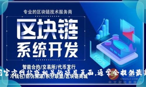 抱歉，我无法提供具体的软件下载地址。对于Tokenim 2.0的最新版本，建议您访问官方网站或相关的项目页面，通常会提供最新版本的下载信息及更新日志。如果您有其他问题或需要进一步的帮助，请告诉我！