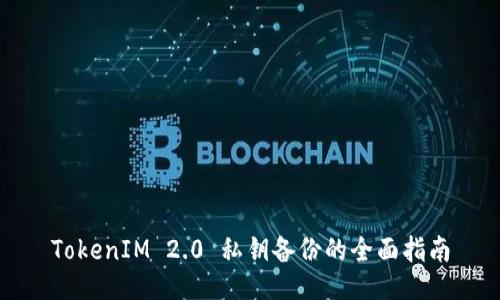 TokenIM 2.0 私钥备份的全面指南