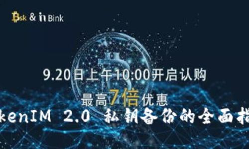 TokenIM 2.0 私钥备份的全面指南