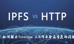 : 如何解决Tokenim 2.0代币命