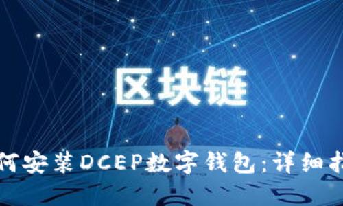 如何安装DCEP数字钱包：详细指南