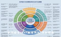 如何安装DCEP数字钱包：详