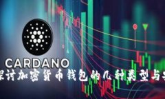 深入探讨加密货币钱包的