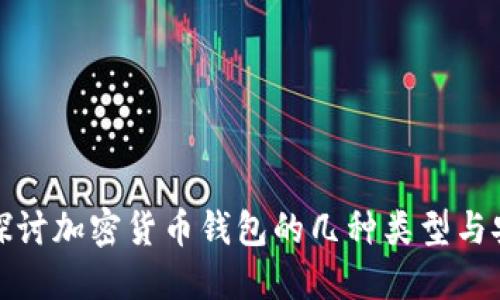 深入探讨加密货币钱包的几种类型与安全性