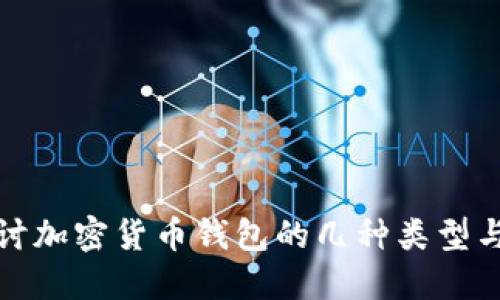 深入探讨加密货币钱包的几种类型与安全性