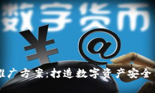 区块链钱包推广方案：打造数字资产安全与便捷的未来