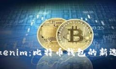 Tokenim：比特币钱包的新选